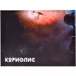 Кориолис: Ширма ведущего для игры Кориолис. Третий Горизонт картинка 370253 - МосИгра